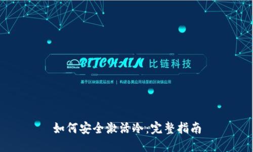 如何安全激活冷：完整指南