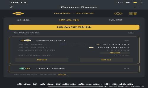 虚拟货币如何安全存入冷：完整指南