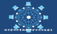 硬件密码设置指南：保护你的设备安全