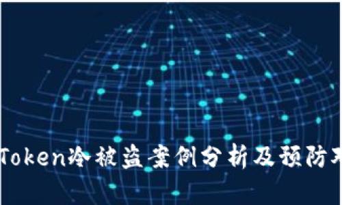 imToken冷被盗案例分析及预防对策