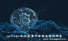 imToken冷被盗案例分析及预防对策