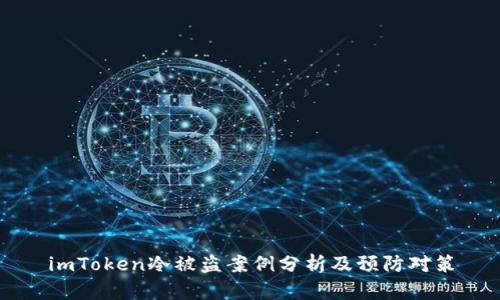 imToken冷被盗案例分析及预防对策