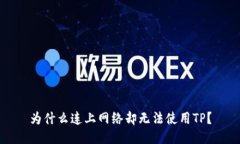 为什么连上网络却无法使用TP？