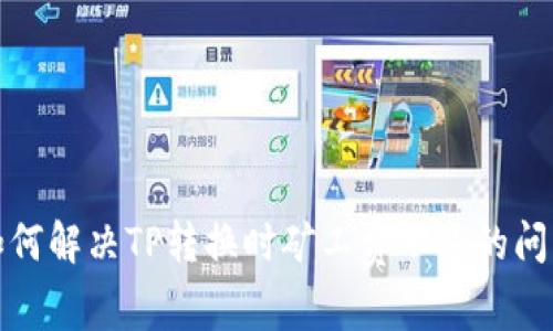 如何解决TP转换时矿工费不足的问题