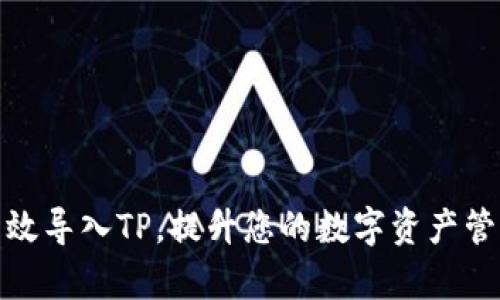 如何有效导入TP，提升您的数字资产管理体验
