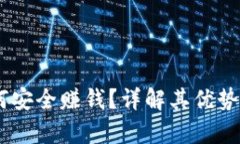 tp：如何安全赚钱？详解其优势与风险