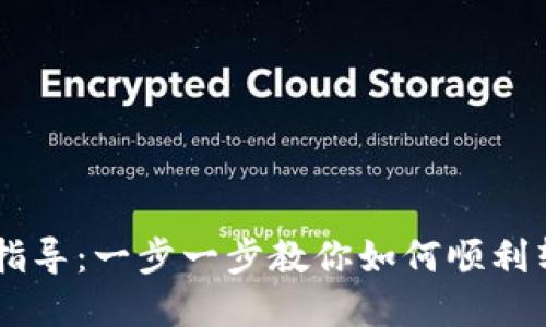 IM提币详细指导：一步一步教你如何顺利转出数字资产