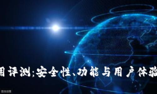 Trust使用评测：安全性、功能与用户体验全面分析