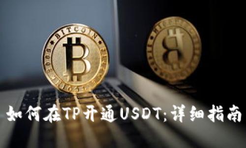 如何在TP开通USDT：详细指南