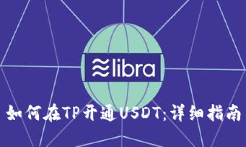 如何在TP开通USDT：详细指南