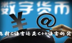 冷开发：选择C语言还是C  语言的优缺点解析