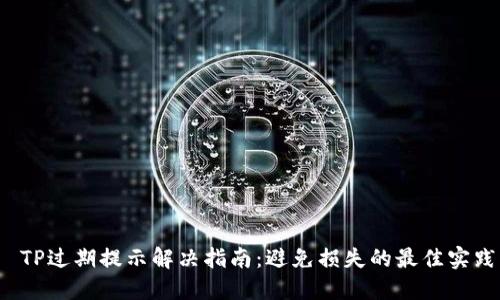  TP过期提示解决指南：避免损失的最佳实践