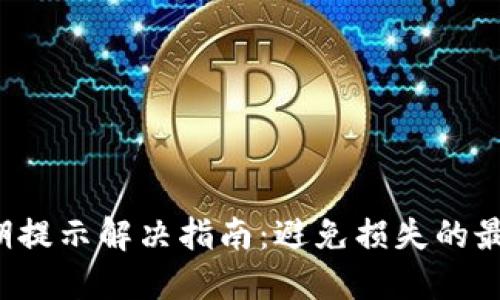  TP过期提示解决指南：避免损失的最佳实践
