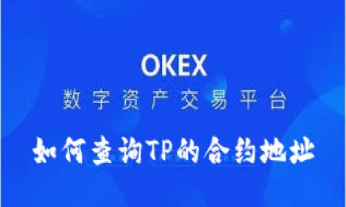 如何查询TP的合约地址