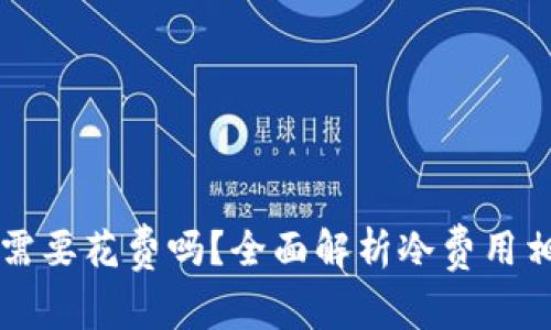 转到冷需要花费吗？全面解析冷费用相关问题