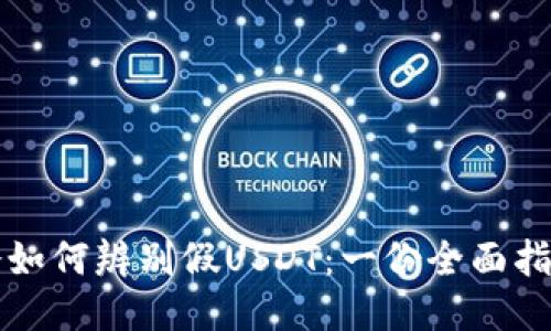 冷如何辨别假USDT：一份全面指南