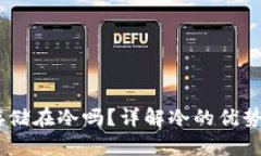 USDT可以存储在冷吗？详解冷的优势及使用方法