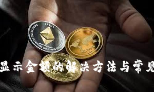 TP不显示金额的解决方法与常见问题