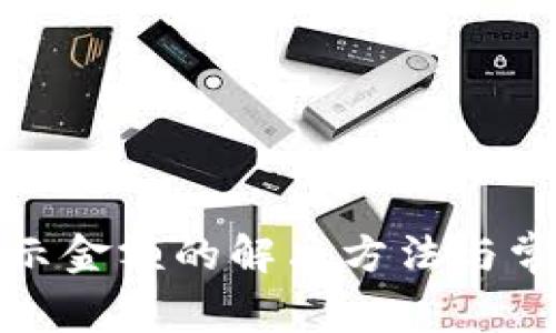 TP不显示金额的解决方法与常见问题