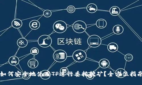 如何安全地使用TP进行委托挖矿？全方位指南