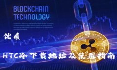 优质HTC冷下载地址及使用指南