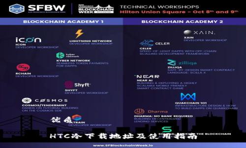 优质

HTC冷下载地址及使用指南