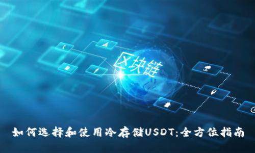 如何选择和使用冷存储USDT：全方位指南
