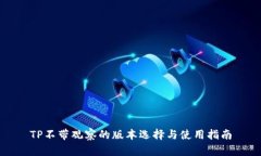 TP不带观察的版本选择与使用指南