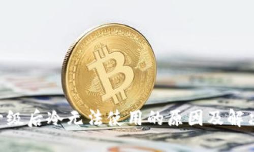 ETH升级后冷无法使用的原因及解决方案