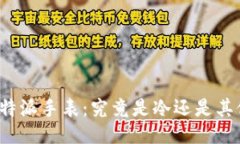 比特派手表：究竟是冷还是其他？