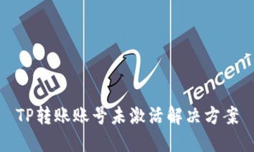 TP转账账号未激活解决方案