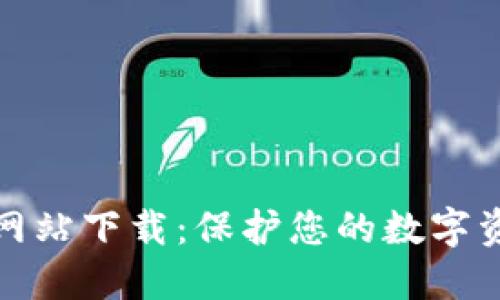 冷官方网站下载：保护您的数字资产安全