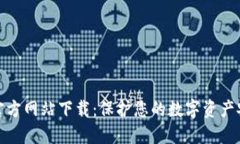 冷官方网站下载：保护您的数字资产安全