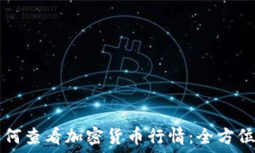   
TP如何查看加密货币行情：全方位指南