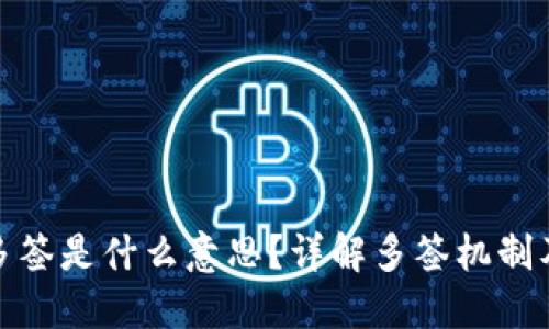 TP地址被多签是什么意思？详解多签机制及其安全性