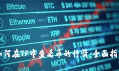 如何在TP中查看币的行情：全面指南
