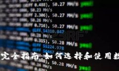 币圈的完全指南：如何选择和使用数字货币