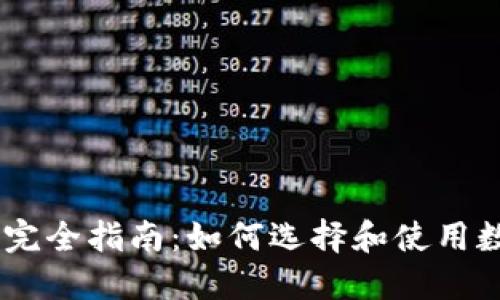 币圈的完全指南：如何选择和使用数字货币