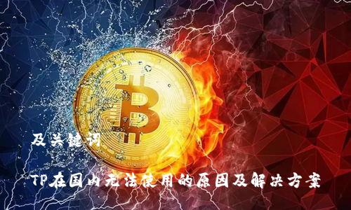 及关键词

TP在国内无法使用的原因及解决方案