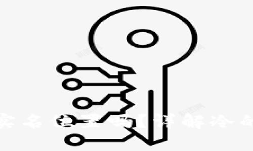 冷会查到实名位置吗？详解冷的隐私机制