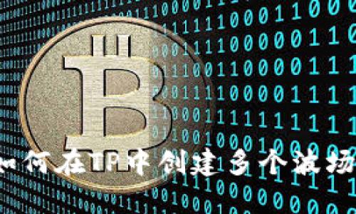 如何在TP中创建多个波场？